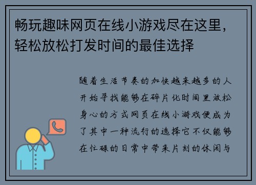 畅玩趣味网页在线小游戏尽在这里，轻松放松打发时间的最佳选择
