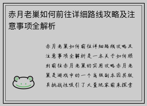 赤月老巢如何前往详细路线攻略及注意事项全解析