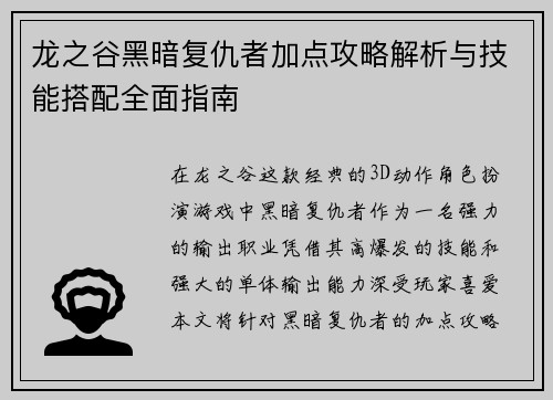 龙之谷黑暗复仇者加点攻略解析与技能搭配全面指南