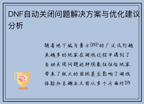 DNF自动关闭问题解决方案与优化建议分析