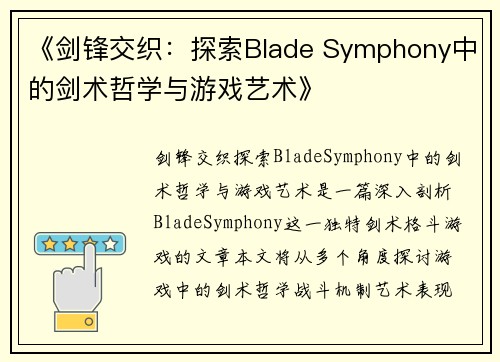 《剑锋交织：探索Blade Symphony中的剑术哲学与游戏艺术》
