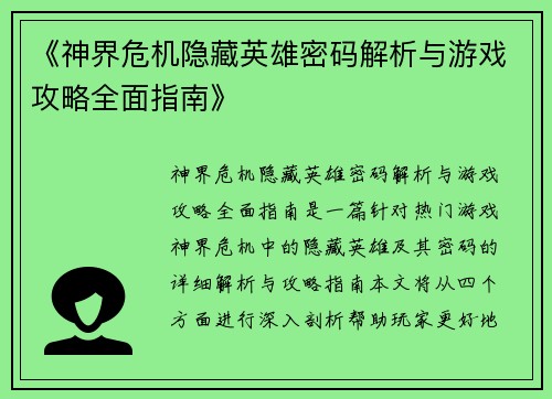 《神界危机隐藏英雄密码解析与游戏攻略全面指南》