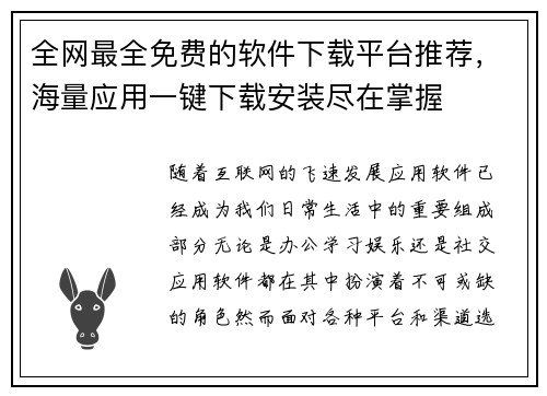 全网最全免费的软件下载平台推荐，海量应用一键下载安装尽在掌握