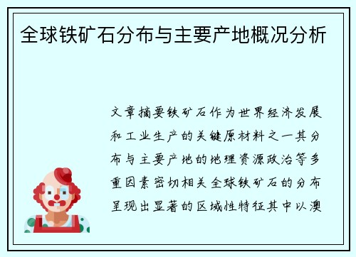 全球铁矿石分布与主要产地概况分析