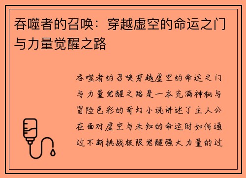 吞噬者的召唤：穿越虚空的命运之门与力量觉醒之路
