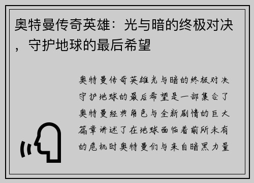 奥特曼传奇英雄：光与暗的终极对决，守护地球的最后希望