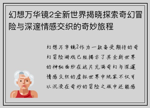 幻想万华镜2全新世界揭晓探索奇幻冒险与深邃情感交织的奇妙旅程