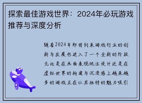 探索最佳游戏世界：2024年必玩游戏推荐与深度分析