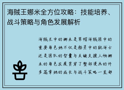 海贼王娜米全方位攻略：技能培养、战斗策略与角色发展解析