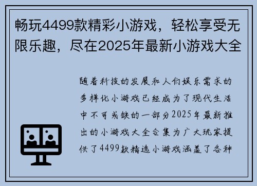 畅玩4499款精彩小游戏，轻松享受无限乐趣，尽在2025年最新小游戏大全合集