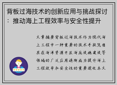 背板过海技术的创新应用与挑战探讨：推动海上工程效率与安全性提升