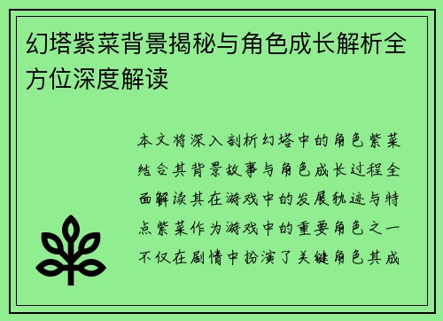 幻塔紫菜背景揭秘与角色成长解析全方位深度解读