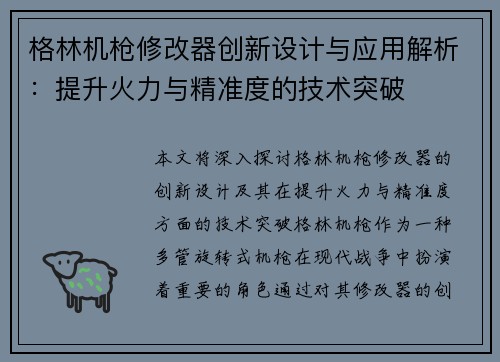 格林机枪修改器创新设计与应用解析：提升火力与精准度的技术突破
