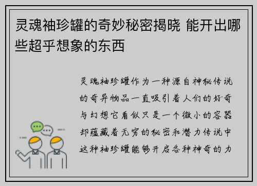灵魂袖珍罐的奇妙秘密揭晓 能开出哪些超乎想象的东西